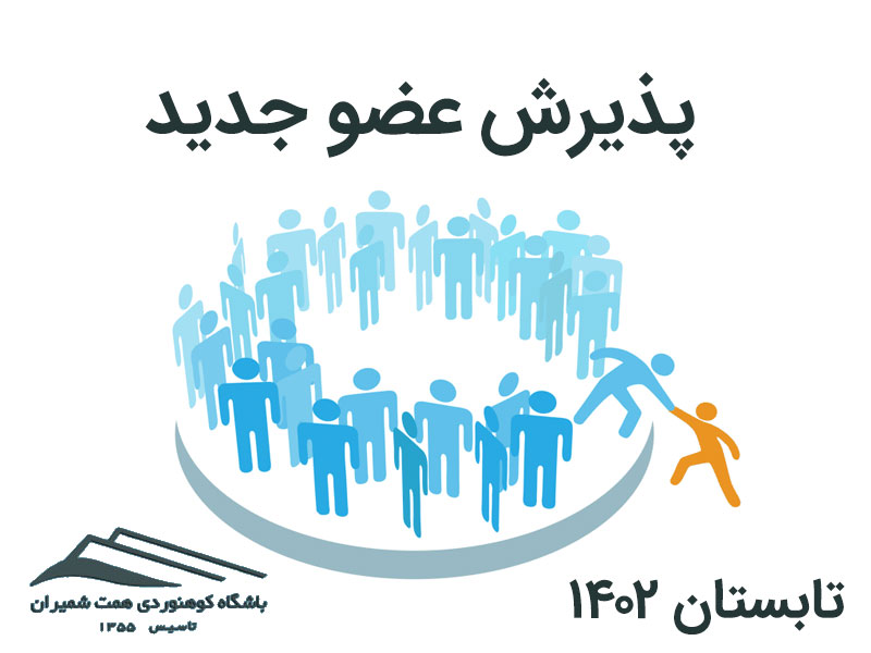 فراخوان پذیرش عضو جدید تابستان ۱۴۰۲ باشگاه همت شمیران