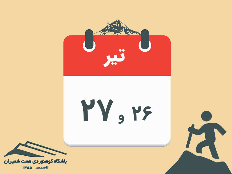 ثبت‌نام برنامه‌های دماوند مورخ ۲۶ و ۲۷ تیر ۱۴۰۴