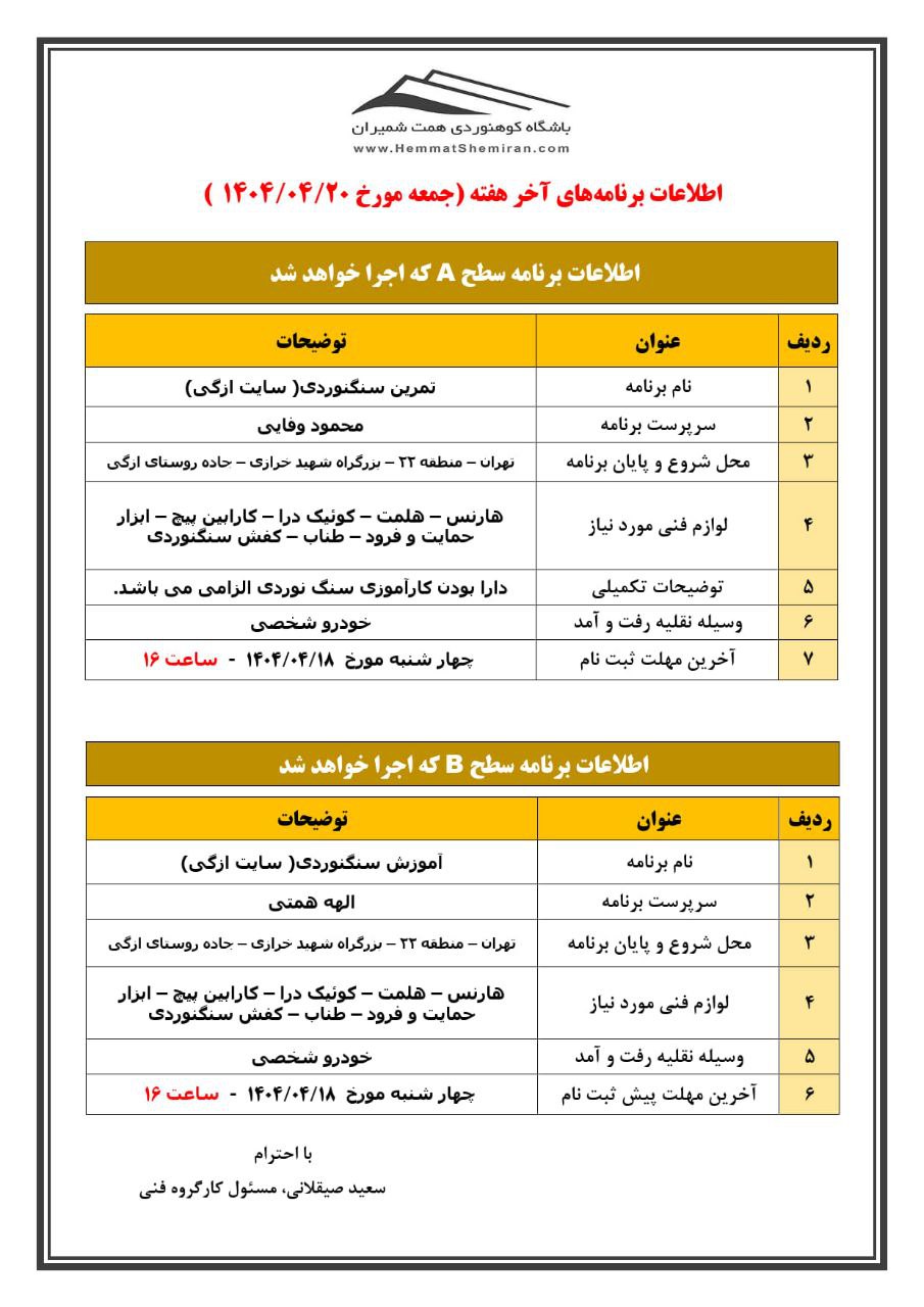 ثبتنام برنامههای تمرین و آموزش سنگنوردی سایت ازگی مورخ ۲۰ تیر ۱۴۰۴