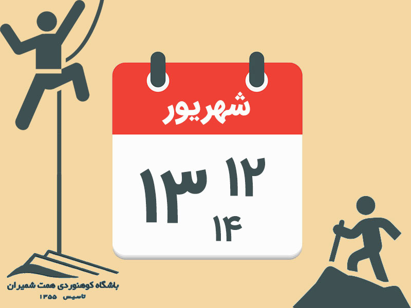 ثبت‌نام برنامه‌های گردۀ شمالی و مسیر شمال‌شرقی سبلان مورخ ۱۲و۱۳و۱۴ شهریور ۱۴۰۴