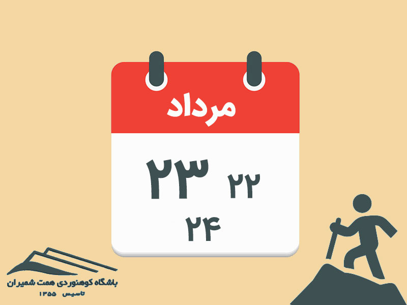 ثبت‌نام برنامه‌های منطقه علم‌کوه مورخ ۲۲ تا ۲۴ مرداد ۱۴۰۴