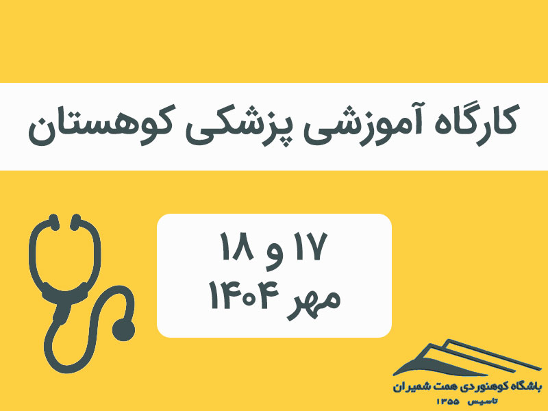 فراخوان ثبت نام کارگاه پزشکی کوهستان دکتر مساعدیان ۱۷ و ۱۸ مهر ۱۴۰۴