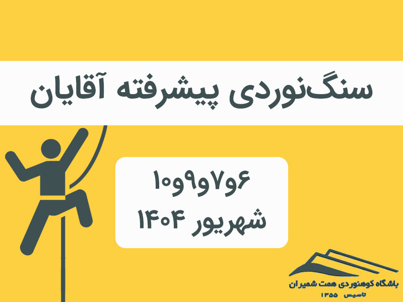 فراخوان ثبت‌نام سنگ‌نوردی پیشرفته آقایان ۶و۷و۹و۱۰ شهریور ۱۴۰۴