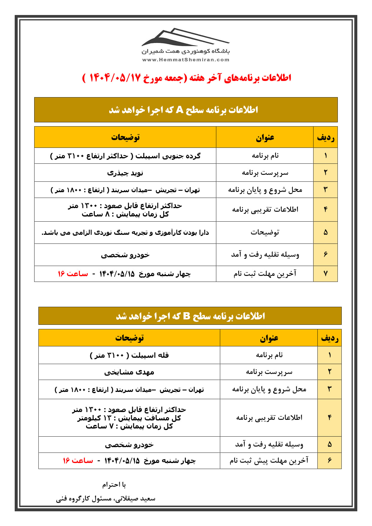 ثبت‌نام برنامه‌های گردۀ جنوبی اسپیلت و قلۀ اسپیلت مورخ ۱۷ مرداد ۱۴۰۴