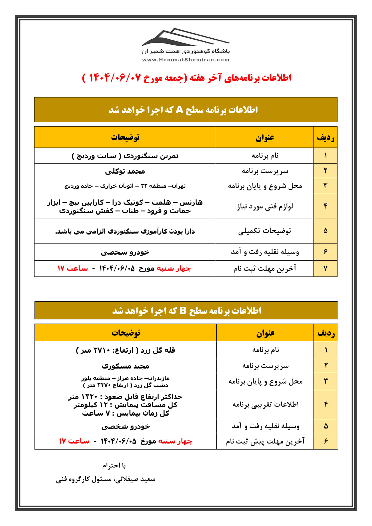 ثبتنام برنامههای تمرین سنگنوردی وردیج و صعود قلۀ گل زرد مورخ ۷ شهریور ۱۴۰۴