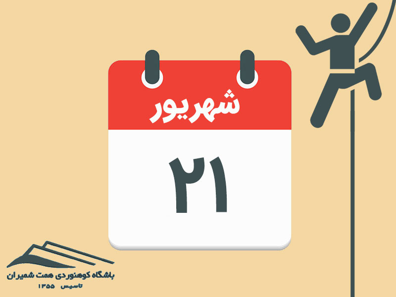 ثبت‌نام برنامۀ تمرین سنگنوردی بند یخچال مورخ ۲۱ شهریور ۱۴۰۴