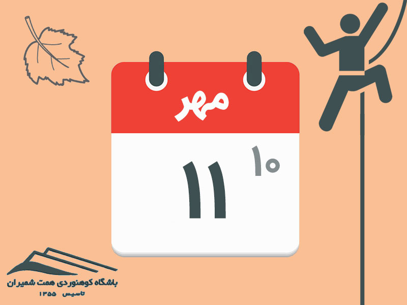 ثبت‌نام برنامه‌های صعود دیواره لجور و آموزش سنگنوردی وردیج مورخ ۱۰ و ۱۱ مهر ۱۴۰۴