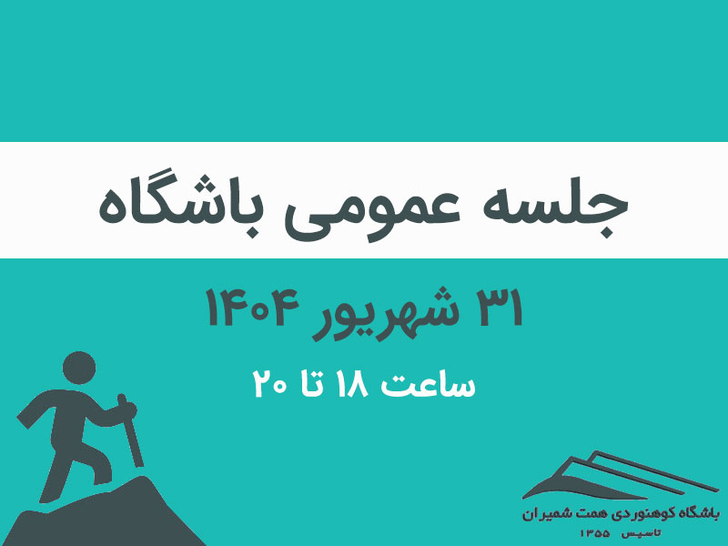 دعوت به جلسه عمومی شهریورماه باشگاه مورخ ۳۱ شهریور ۱۴۰۴