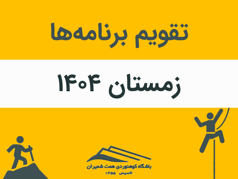 اعلام تقویم ورزشی زمستان ۱۴۰۴