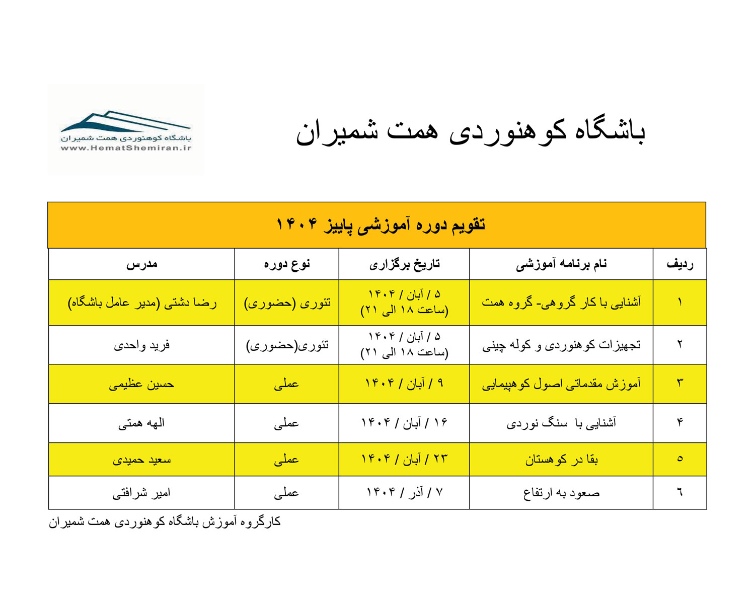 تقویم اعضا جدید (آزمایشی) پاییز 1404