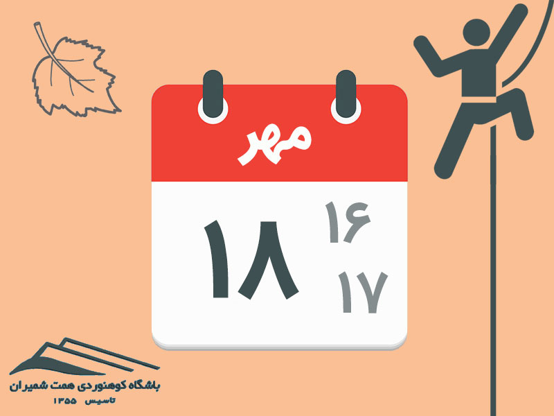 ثبت‌نام برنامه‌های خط‌الراس کرماکوه به رستم نیشت و قلۀ ریزان مورخ ۱۶و۱۷و۱۸ مهر ۱۴۰۴
