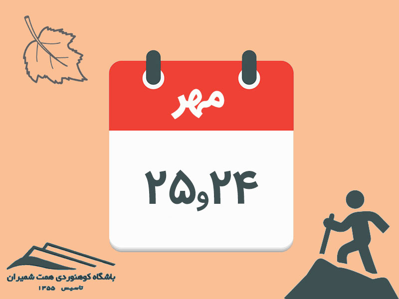 ثبت‌نام برنامۀ پیمایش جنگل ابر مورخ ۲۴و۲۵ مهر ۱۴۰۴