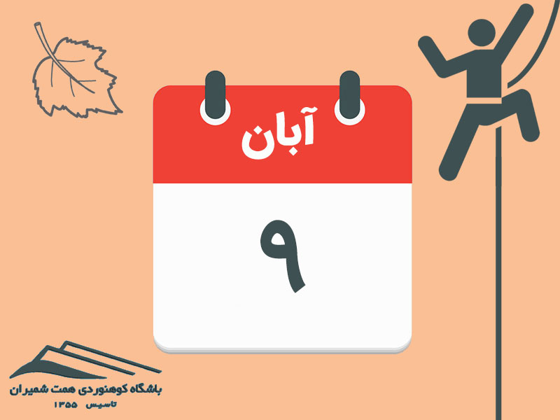 ثبتنام برنامههای تمرین سنگنوردی بندیخچال و آموزش سنگنوردی کسیل مورخ ۹ آبان ۱۴۰۴