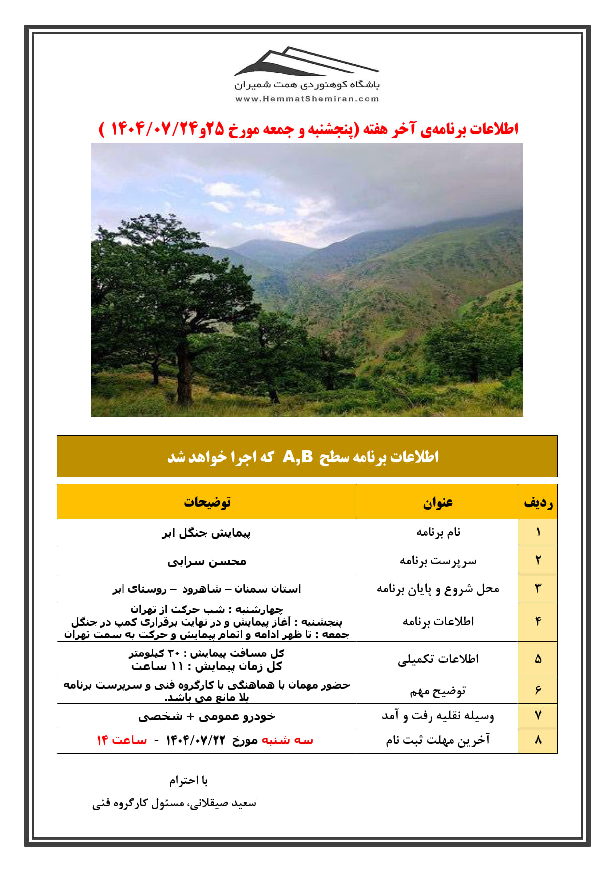 ثبت‌نام برنامۀ پیمایش جنگل ابر مورخ ۲۴و۲۵ مهر ۱۴۰۴
