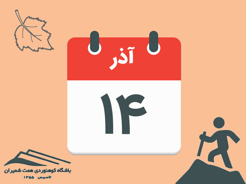 ثبتنام برنامههای قلۀ ناز و قلۀ کهار مورخ ۱۴ آذر ۱۴۰۴