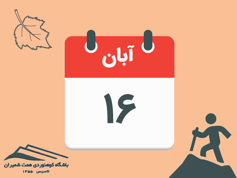 ثبتنام برنامههای خطالراس همهن، پیرزنکلوم و مهرچال و قلۀ اسپیدچال ۱۶ آبان ۱۴۰۴