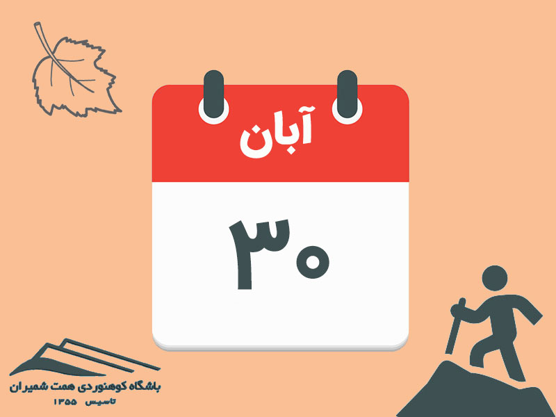 ثبتنام برنامۀ قلۀ کلونبستک مورخ ۳۰ آبان ۱۴۰۴