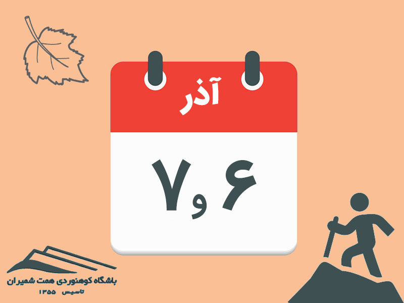 ثبتنام برنامۀ قلۀ شاهالبرز مورخ ۶و۷ آذر ۱۴۰۴