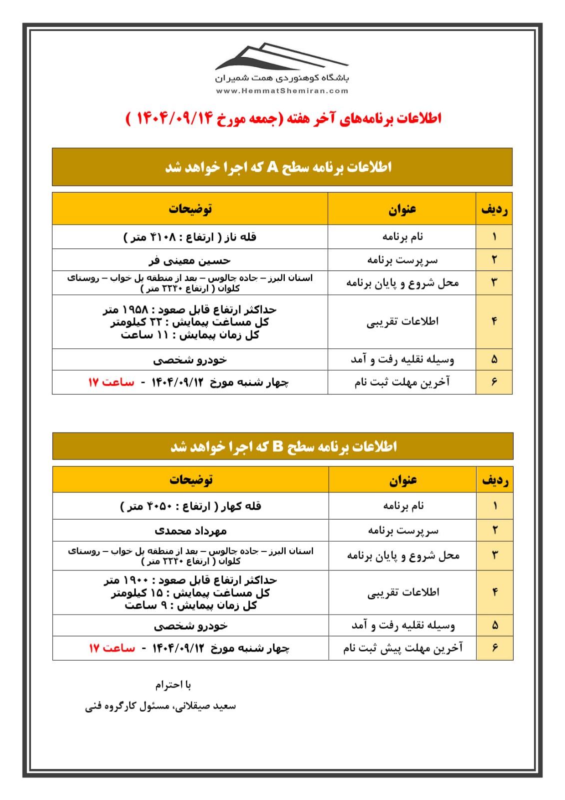 ثبتنام برنامههای قلۀ ناز و قلۀ کهار مورخ ۱۴ آذر ۱۴۰۴