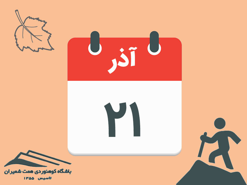 ثبتنام برنامههای صعود گردۀ شرقی آبک و قلۀ آبک مورخ ۲۱ آذر ۱۴۰۴