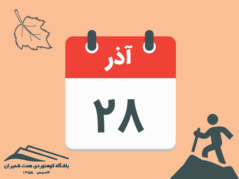 ثبت‌نام برنامه‌های قلۀ توچال از آهار و قلۀ توچال از سیاه‌سنگ مورخ ۲۸ آذر ۱۴۰۴