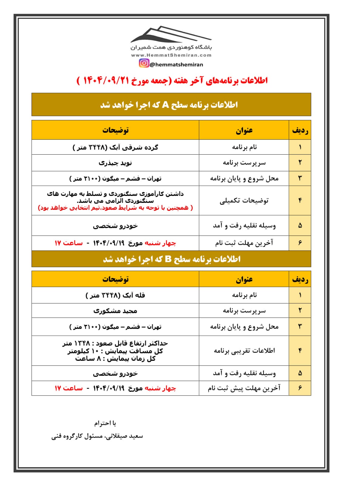 ثبت‌نام برنامه‌های صعود گردۀ شرقی آبک و قلۀ آبک مورخ ۲۱ آذر ۱۴۰۴
