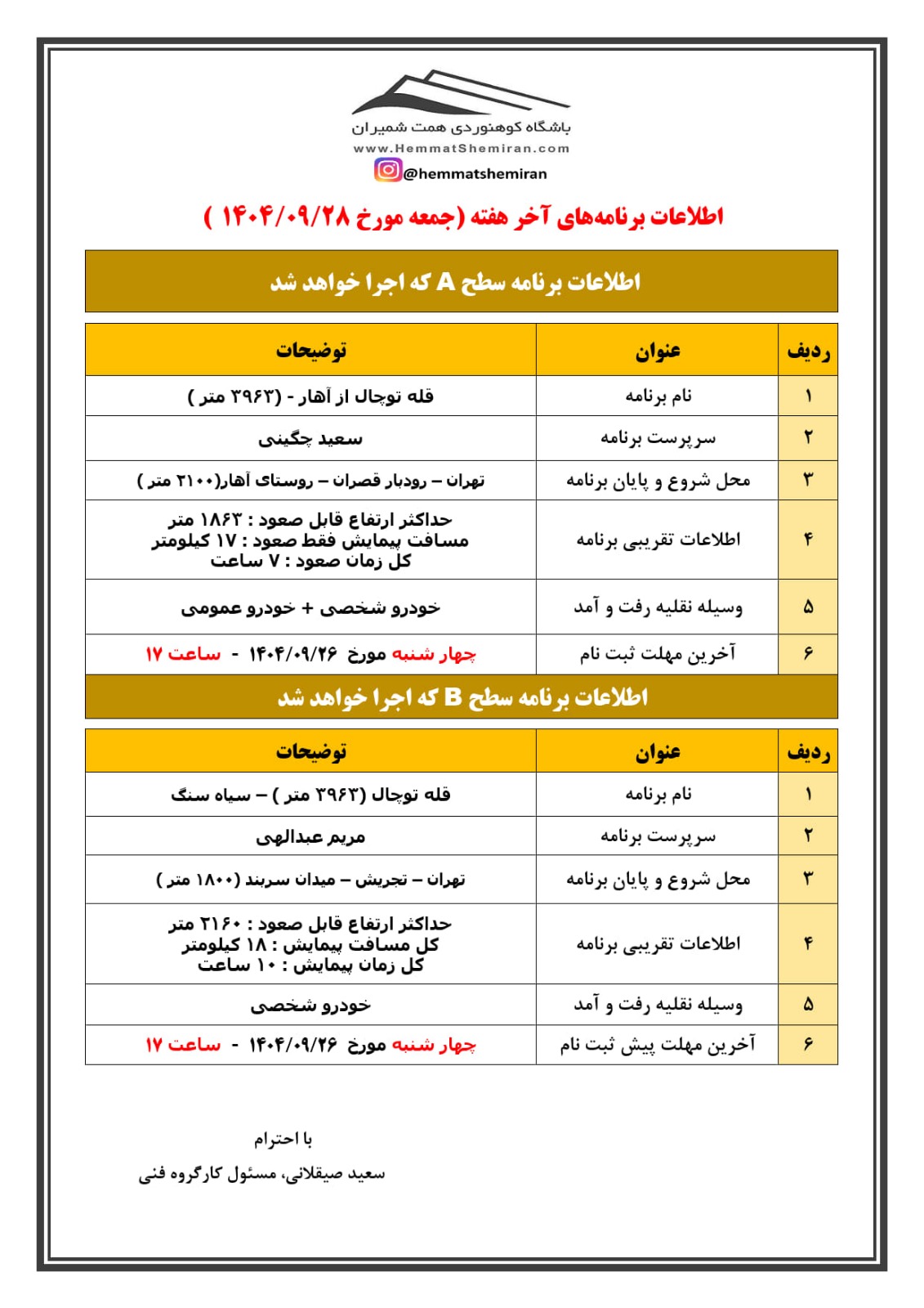 ثبت‌نام برنامه‌های قلۀ توچال از آهار و قلۀ توچال از سیاه‌سنگ مورخ ۲۸ آذر ۱۴۰۴