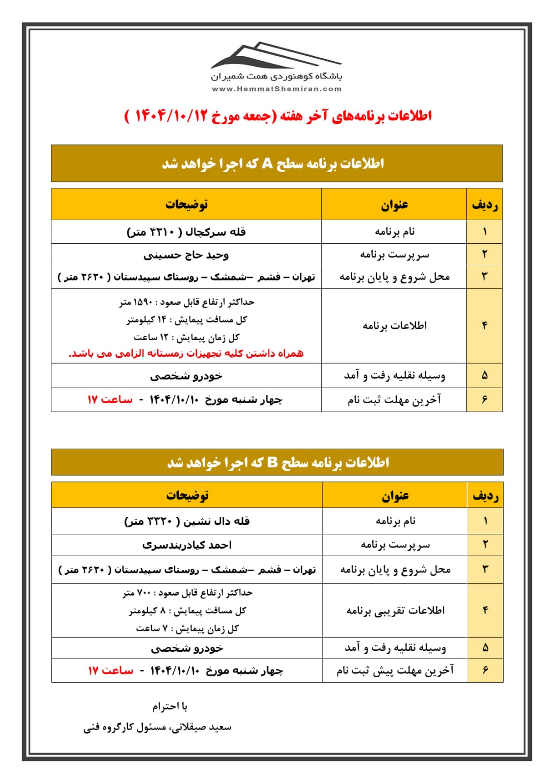 ثبت‌نام برنامه‌های قلۀ سرکچال و قلۀ دال نشین مورخ ۱۲ دی ۱۴۰۴