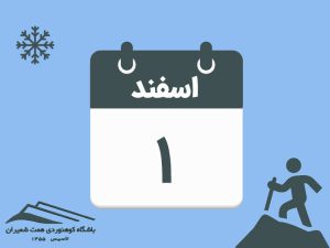 ثبت‌نام برنامه‌های قلۀ دماوند و قلۀ تلکمر مورخ ۱ اسفند ۱۴۰۴