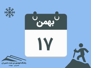 ثبت‌نام برنامۀ قلۀ پرسون مورخ ۱۷ بهمن ۱۴۰۴