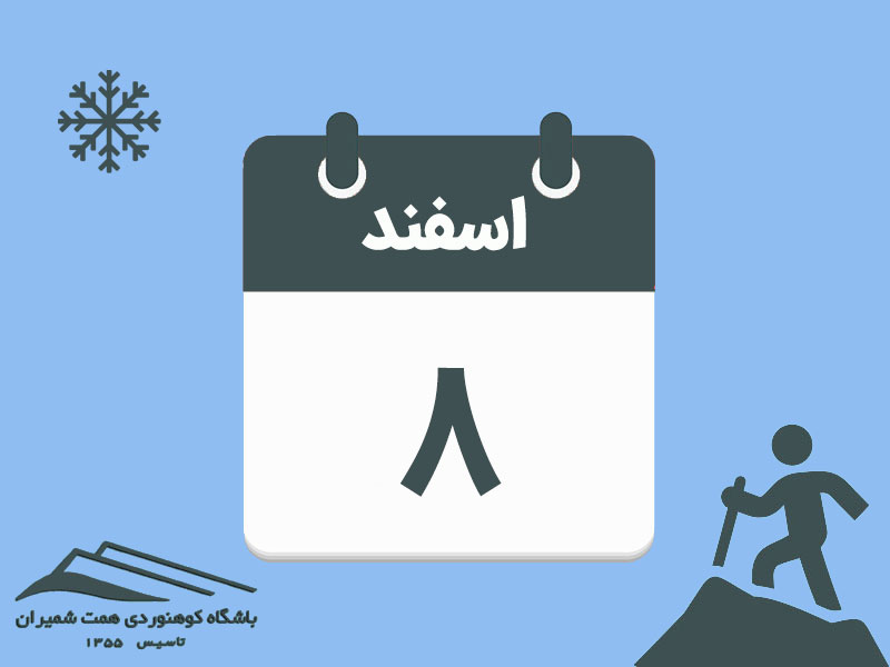 ثبتنام برنامههای قلۀ دماوند و قلۀ دوشاخ مورخ ۸ اسفند ۱۴۰۴