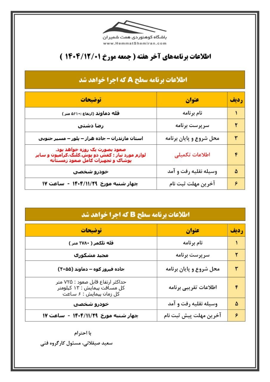 ثبتنام برنامههای قلۀ دماوند و قلۀ تلکمر مورخ ۱ اسفند ۱۴۰۴