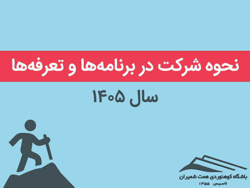 اطلاعیه مربوط به تعرفه عضویت باشگاه، تمدید عضویت و روزبرنامه سال ۱۴۰۵