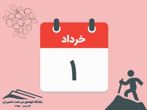ثبت‌نام برنامۀ صعود قلۀ ریزان مورخ ۱ خرداد ۱۴۰۵