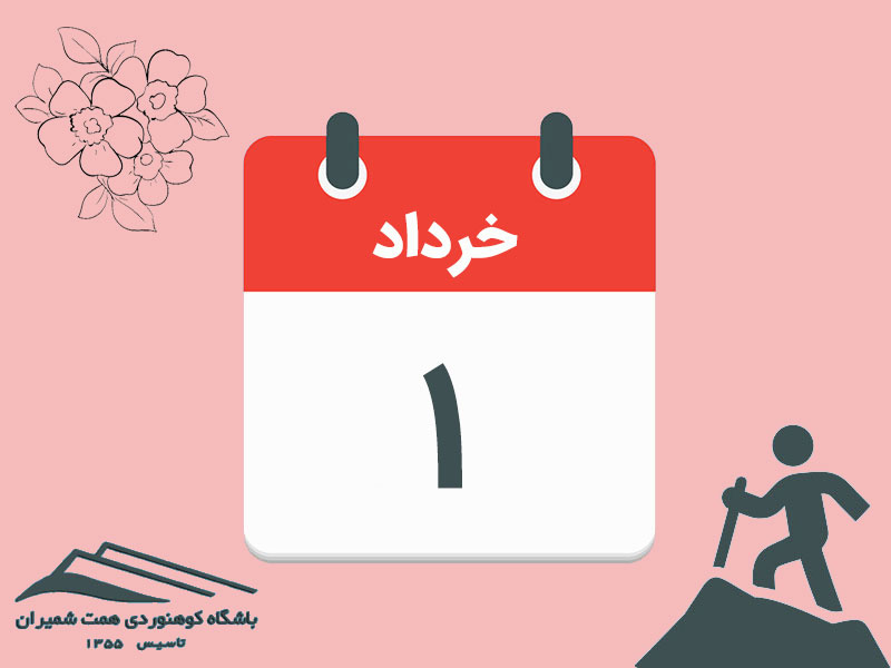 ثبت‌نام برنامۀ صعود قلۀ ریزان مورخ ۱ خرداد ۱۴۰۵