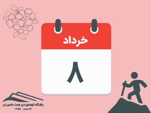 ثبت‌نام برنامۀ صعود قلۀ کلون بستک مورخ ۸ خرداد ۱۴۰۵