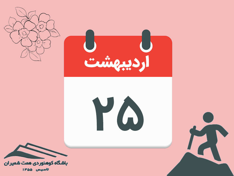 ثبت‌نام برنامه‌های صعود قلۀ دماوند و صعود تا بارگاه سوم مورخ ۲۵ اردیبهشت ۱۴۰۵