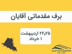 فراخوان ثبت‌نام برف مقدماتی آقایان ۲۵ و ۲۶ اردیبهشت و ۱ خرداد ۱۴۰۵