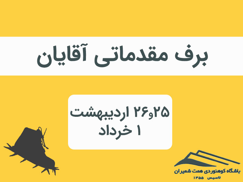 فراخوان ثبت‌نام برف مقدماتی آقایان ۲۵ و ۲۶ اردیبهشت و ۱ خرداد ۱۴۰۵