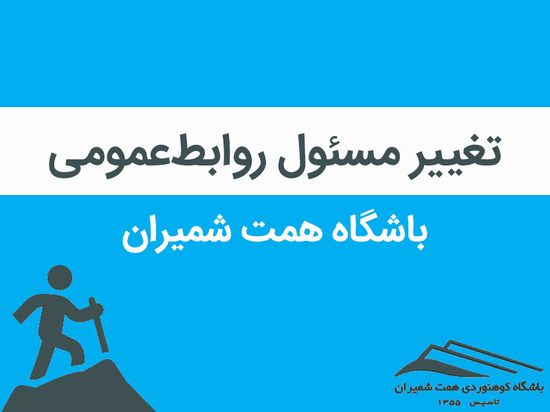 اطلاعیه تغییر مسئول روابطعمومی باشگاه همت شمیران