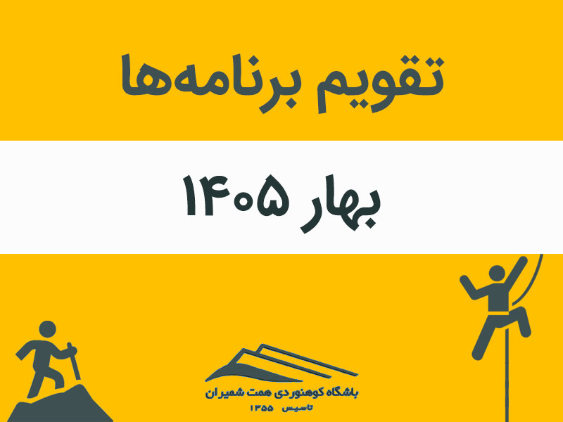 اعلام تقویم ورزشی بهار ۱۴۰۵