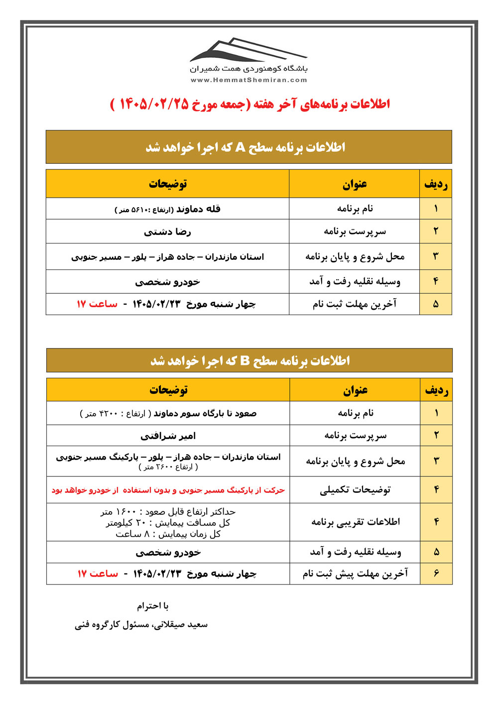 ثبت‌نام برنامه‌های صعود قلۀ دماوند و صعود تا بارگاه سوم مورخ ۲۵ اردیبهشت ۱۴۰۵