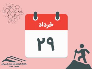 ثبت‌نام برنامۀ صعود قلۀ پاشوره مورخ ۲۹ خرداد ۱۴۰۵