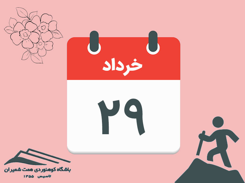 ثبت‌نام برنامۀ صعود قلۀ پاشوره مورخ ۲۹ خرداد ۱۴۰۵