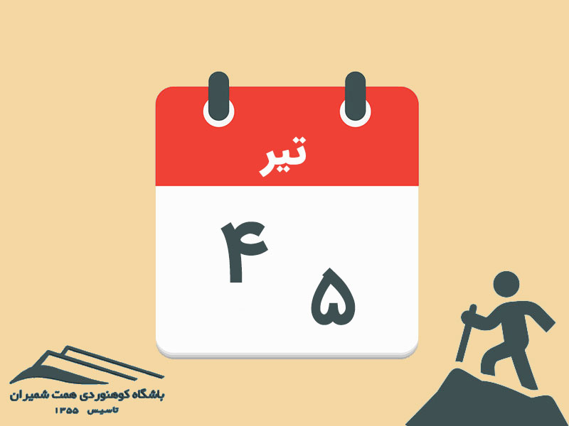 ثبت‌نام برنامه‌های صعود یکروزه دماوند مورخ ۴ تیر و صعود توچال مورخ ۵ تیر ۱۴۰۵