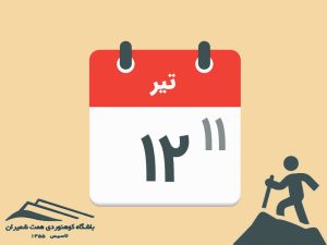 ثبت‌نام برنامه‌های کلون‌بستک به آزادکوه مورخ ۱۱ و ۱۲ تیر و صعود قله آزادکوه مورخ ۱۲ تیر ۱۴۰۵