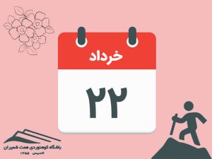ثبت‌نام برنامۀ صعود قلۀ سرکچال مورخ ۲۲ خرداد ۱۴۰۵