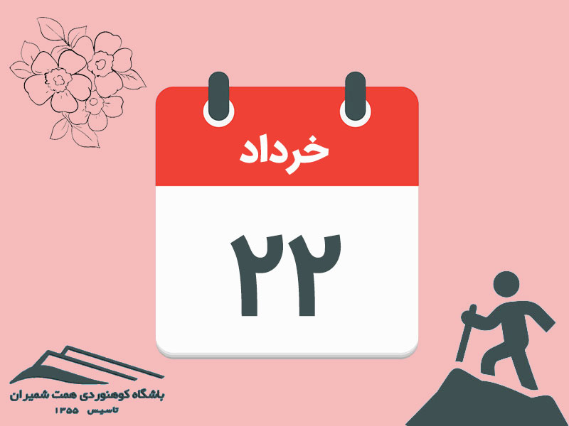 ثبت‌نام برنامۀ صعود قلۀ سرکچال مورخ ۲۲ خرداد ۱۴۰۵
