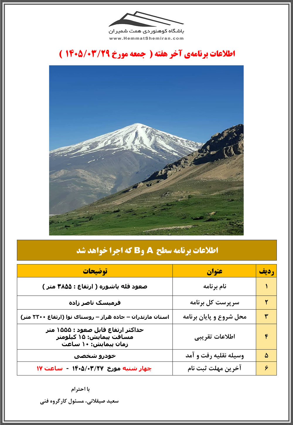 ثبت‌نام برنامۀ صعود قلۀ پاشوره مورخ ۲۹ خرداد ۱۴۰۵