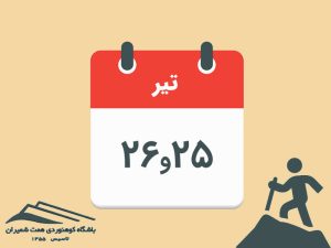 ثبت‌نام برنامۀ صعود قلۀ خلنو مورخ ۲۵ و ۲۶ تیر ۱۴۰۵